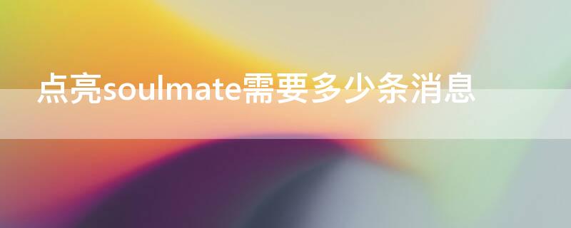 点亮soulmate需要多少条消息