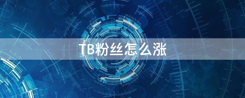 TB粉丝怎么涨