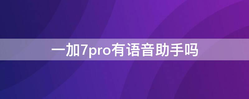 一加7pro有语音助手吗