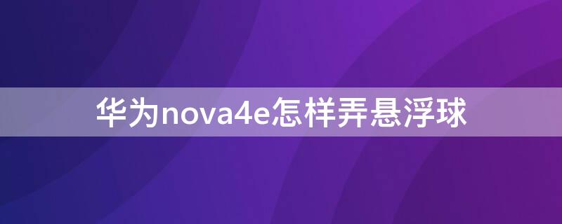 华为nova4e怎样弄悬浮球