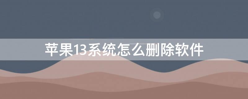 iPhone13系统怎么删除软件