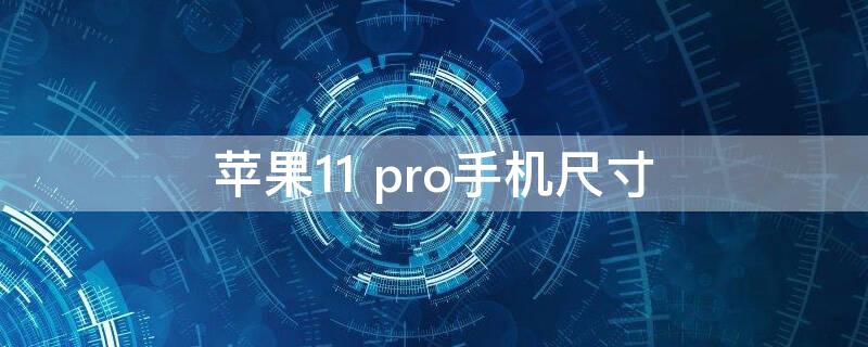 iPhone11 pro手机尺寸