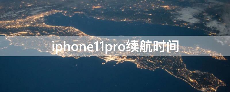 iPhone11pro续航时间