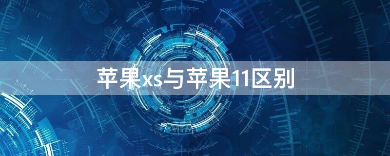 iPhonexs与iPhone11区别