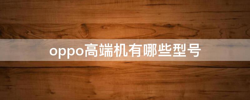 oppo高端机有哪些型号