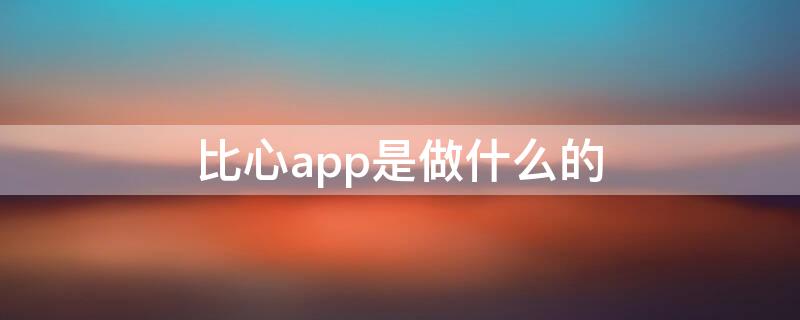 比心app是做什么的