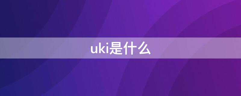 uki是什么