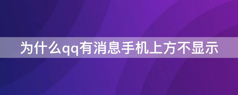 为什么qq有消息手机上方不显示