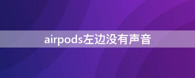 airpods左边没有声音