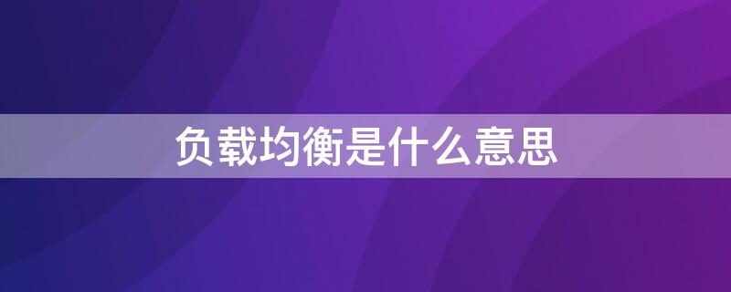 负载均衡是什么意思