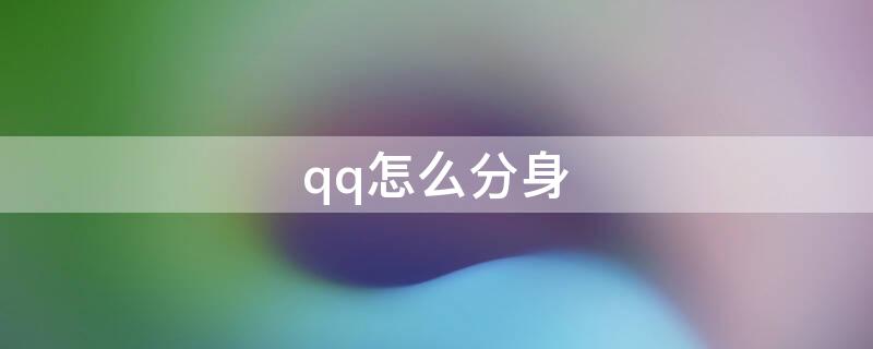 qq怎么分身