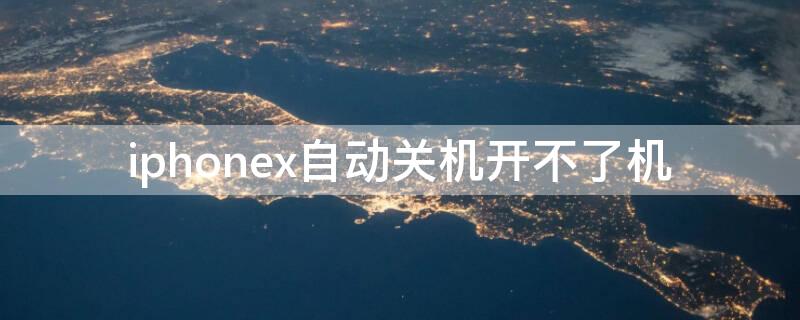 iPhonex自动关机开不了机