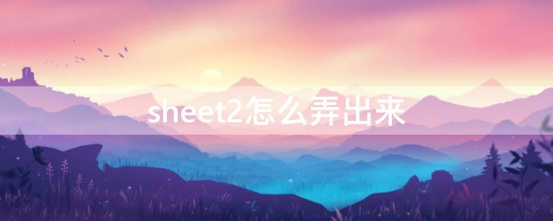 sheet2怎么弄出来