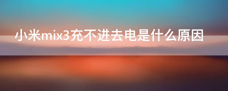 小米mix3充不进去电是什么原因