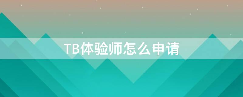 TB体验师怎么申请