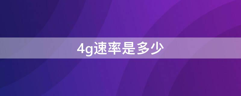 4g速率是多少