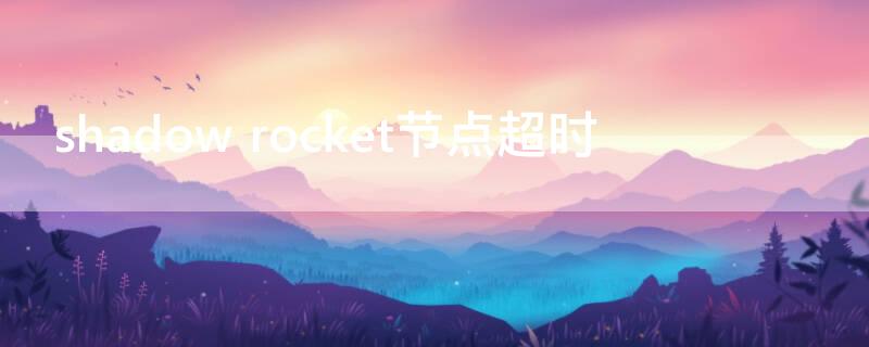 shadow rocket节点超时