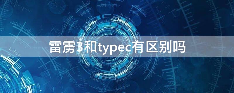 雷雳3和typec有区别吗