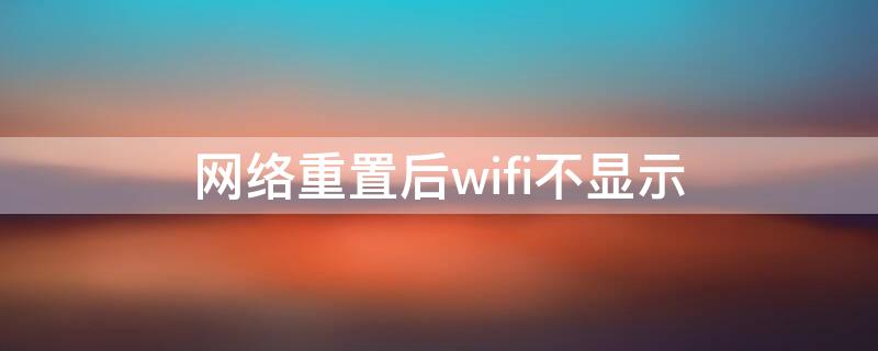 网络重置后wifi不显示