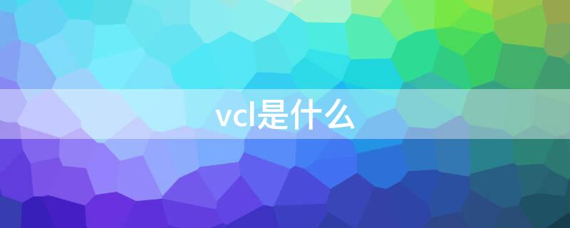 vcl是什么