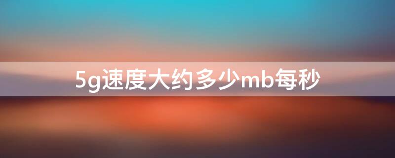 5g速度大约多少mb每秒