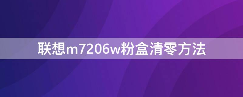 联想m7206w粉盒清零方法