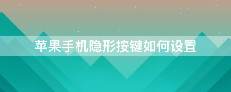 iPhone手机隐形按键如何设置