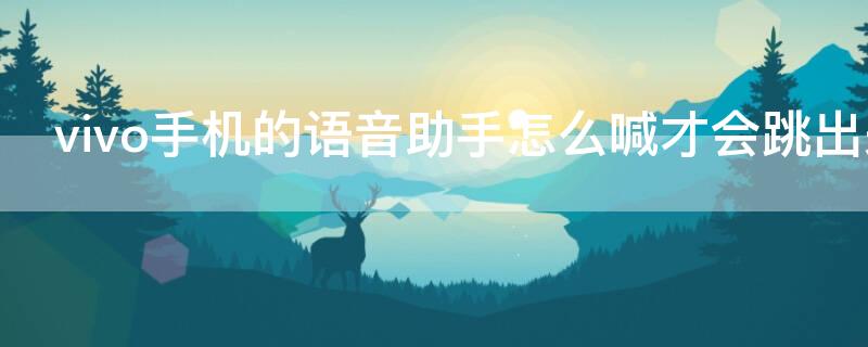 vivo手机的语音助手怎么喊才会跳出来