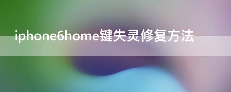 iPhone6home键失灵修复方法