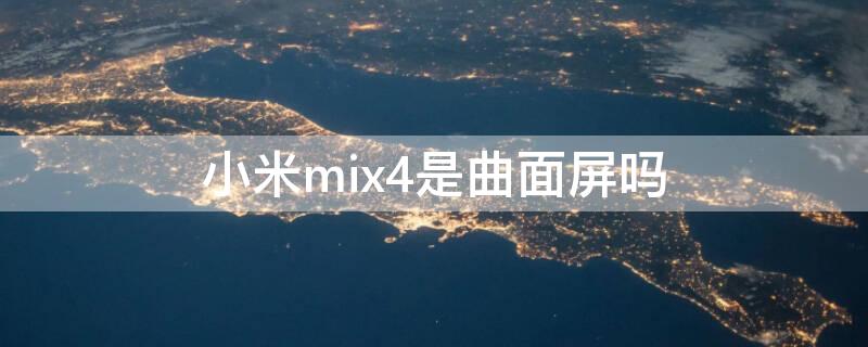 小米mix4是曲面屏吗