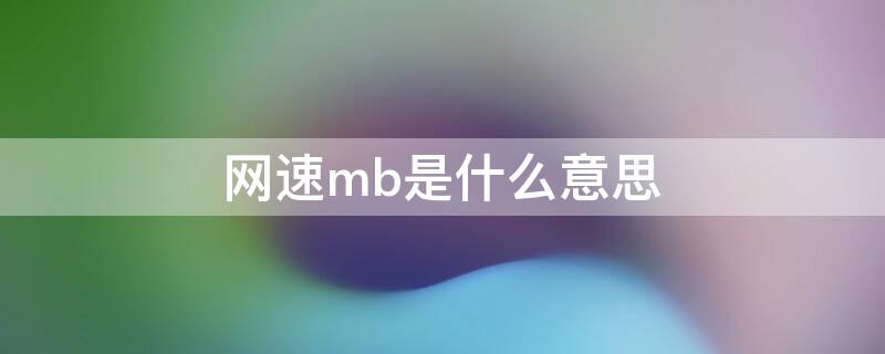 网速mb是什么意思