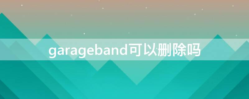 garageband可以删除吗