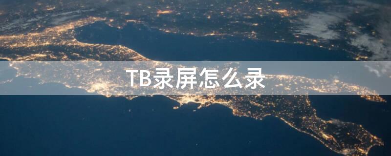 TB录屏怎么录