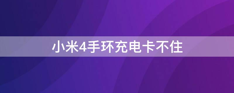 小米4手环充电卡不住