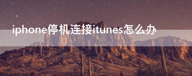 iPhone停机连接itunes怎么办