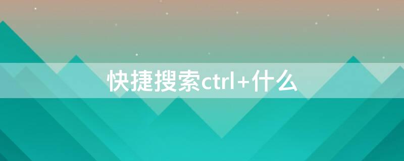 快捷搜索ctrl+什么