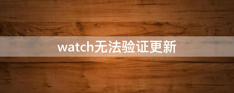 watch无法验证更新