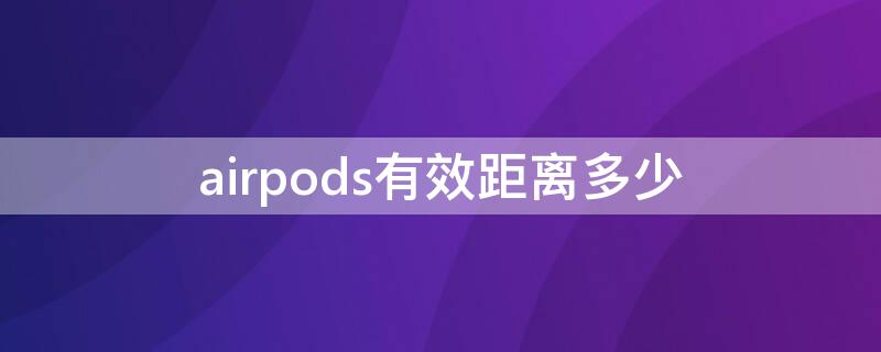 airpods有效距离多少
