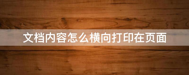 文档内容怎么横向打印在页面