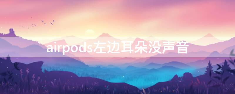 airpods左边耳朵没声音