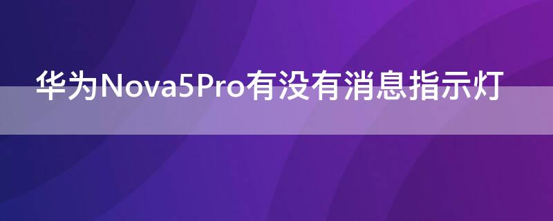 华为Nova5Pro有没有消息指示灯