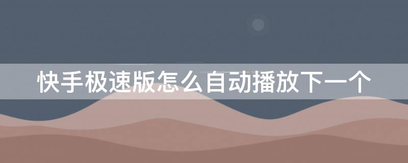 快手极速版怎么自动播放下一个