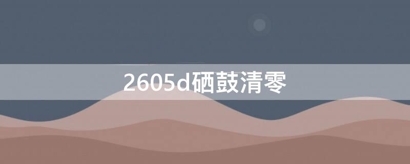 2605d硒鼓清零