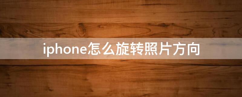 iPhone怎么旋转照片方向