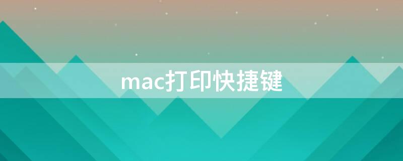 mac打印快捷键