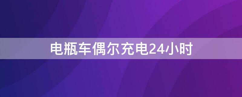 电瓶车偶尔充电24小时