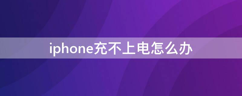 iPhone充不上电怎么办