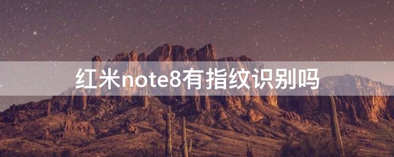 红米note8有指纹识别吗