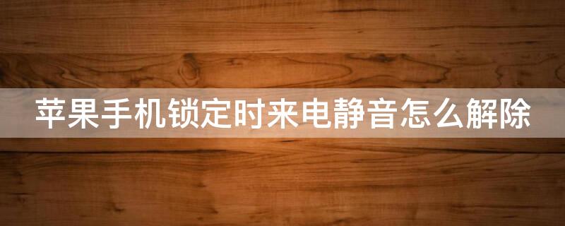 iPhone手机锁定时来电静音怎么解除