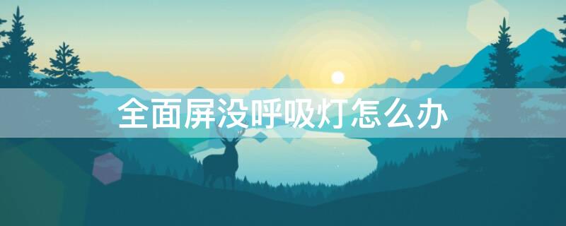 全面屏没呼吸灯怎么办